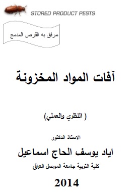 كتاب آفات المواد المخزونة