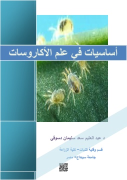 كتاب أساسيات في علم الأكاروسات