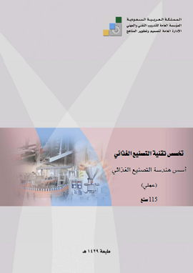 كتاب أسس هندسة التصنيع الغذائي ، عملي