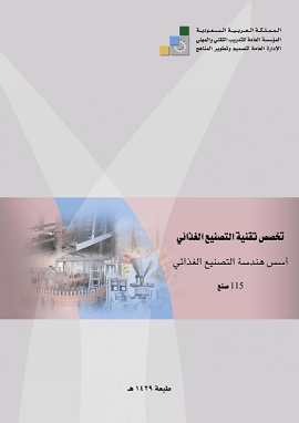 كتاب أسس هندسة التصنيع الغذائي ، نظري