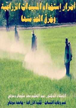 كتاب أضرر إستخدام المبيدات الزراعية وطرق الحد منها