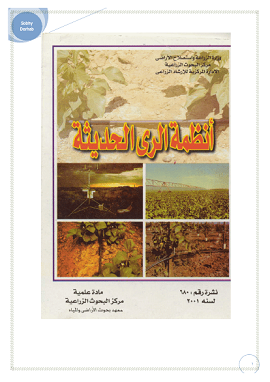 كتاب أنظمة الري الحديثة