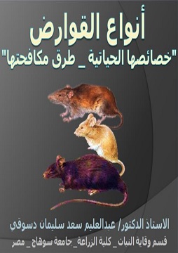 كتاب أنواع القوارض - خصائصها الحياتية - طرق مكافحتها