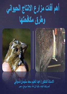 كتاب أهم آفات مزارع الإنتاج الحيواني وطرق مكافحتها