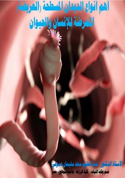 كتاب أهم أنواع الديدان المسطحة (العريضة) الممرضة للإنسان والحيوان