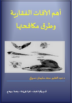 كتاب أهم الآفات الفقارية وطرق مكافحتها