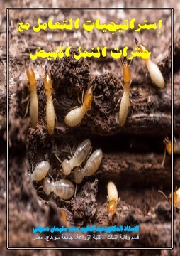 كتاب إستراتيجيات التعامل مع حشرات النمل الأبيض