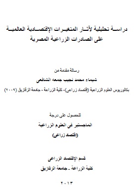 كتاب دراسة تحليلية لآثار المتغيرات الإقتصادية العالمية على الصادرات الزراعية المصرية