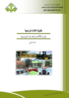 كتاب ادارة الآلات والمعدات الزراعية