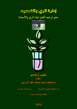 كتاب ادارة الري والتسميد