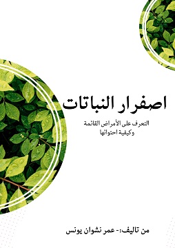 كتاب اصفرار النباتات
