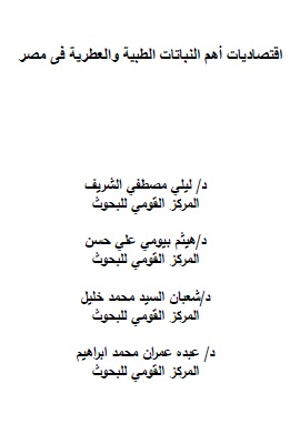 كتاب اقتصاديات اهم النباتات الطبية والعطرية في مصر