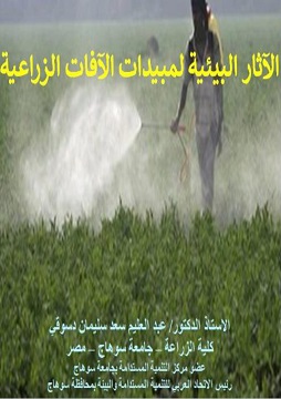 كتاب الآثار البيئية لمبيدات الآفات الزراعية