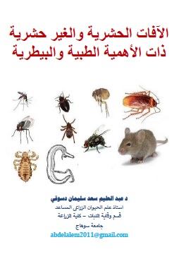 كتاب الآفات الحشرية والغير حشرية ذات الأهمية الطبية والبيطرية