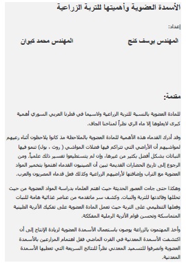 كتاب الاسمدة العضوية واهميتها للتربة الزراعية