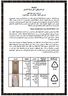 كتاب البلاستيك انواعه وتأثيره على صحة الإنسان