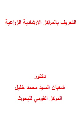كتاب التعريف بالمراكز الارشادية الزراعية