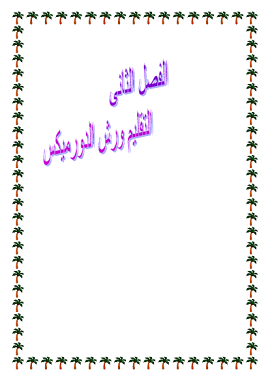 كتاب التقليم و رش الدورميكس