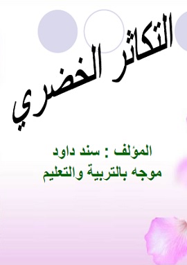 كتاب التكاثر الخضرى