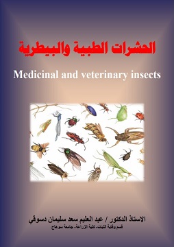 كتاب الحشرات الطبية والبيطرية