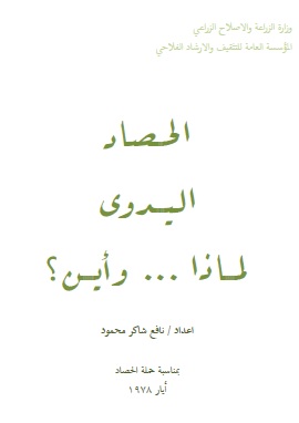 كتاب الحصاد اليدوى لماذا و أين؟
