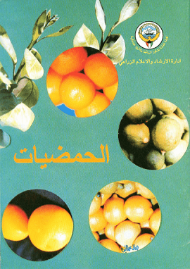 كتاب الحمضيات