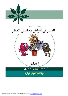 كتاب الخبير في امراض محاصيل الخضر
