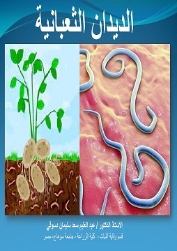 كتاب الديدان الثعبانية
