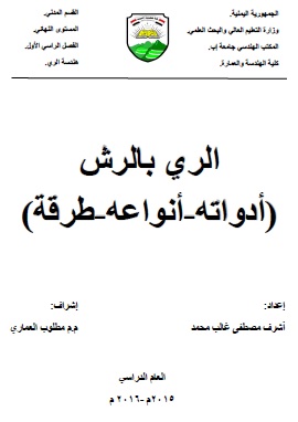 كتاب تقنية الرى بالرش ، هندسة الرى