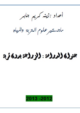 كتاب الزراعة بدون تربة