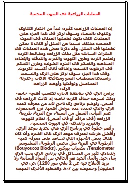 كتاب العمليات الزراعية في البيوت المحمية
