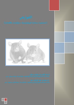كتاب القوارض: تصنيفها - صفاتها المورفولوجية - سلوكياتها - مكافحاتها