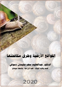 كتاب القواقع الأرضية وطرق مكافحتها