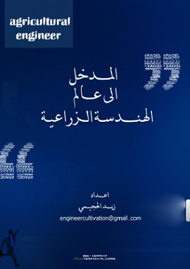 كتاب المدخل إلى عالم الهندسة الزراعية