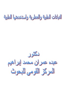 كتاب النباتات الطبية والعطرية واستخداماتها الطبية
