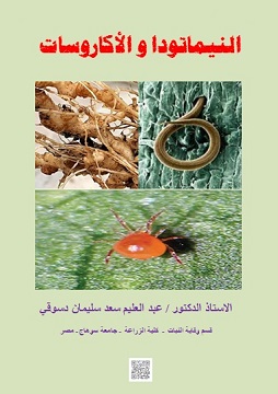 كتاب النيماتودا و الأكاروسات