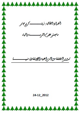 كتاب تدوير المخلفات الزراعية والإستفادة منها