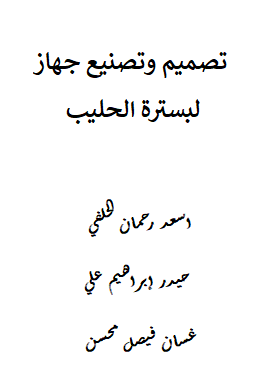 كتاب تصميم وتصنيع جهاز لبسترة الحليب