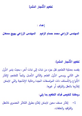 كتاب تطعيم الاشجار المثمرة