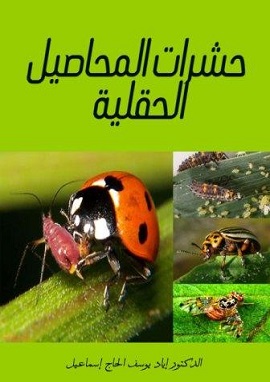 كتاب حشرات المحاصيل الحقلية