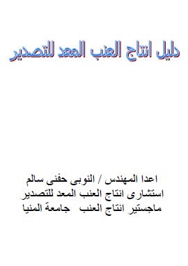 كتاب دليل انتاج العنب المعد للتصدير