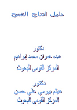 كتاب دليل انتاج القمح