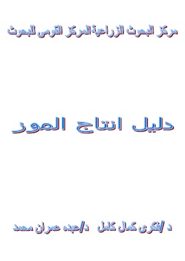 كتاب دليل انتاج الموز