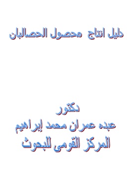 كتاب دليل انتاج محصول الحصالبان