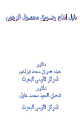 كتاب دليل انتاج وتسويق محصول الزيتون