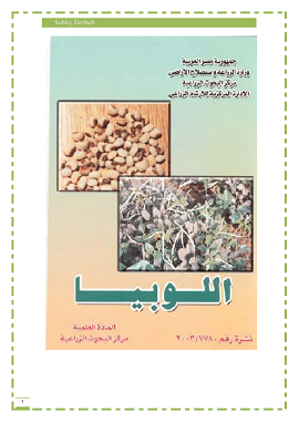 كتاب زراعة اللوبيا