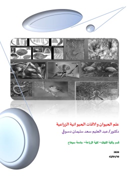 كتاب علم الحيوان والآفات الحيوانية الزراعية