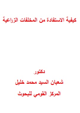 كتاب كيفية الاستفادة من المخلفات الزراعية