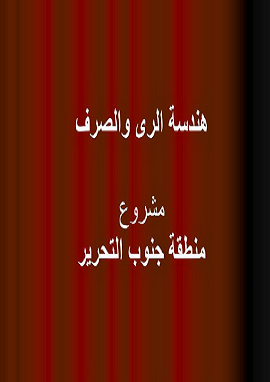 كتاب هندسة الري والصرف