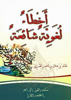 كتاب أخطاء لغوية شائعة